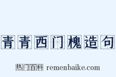 青青西门槐造句是什么意思的图片